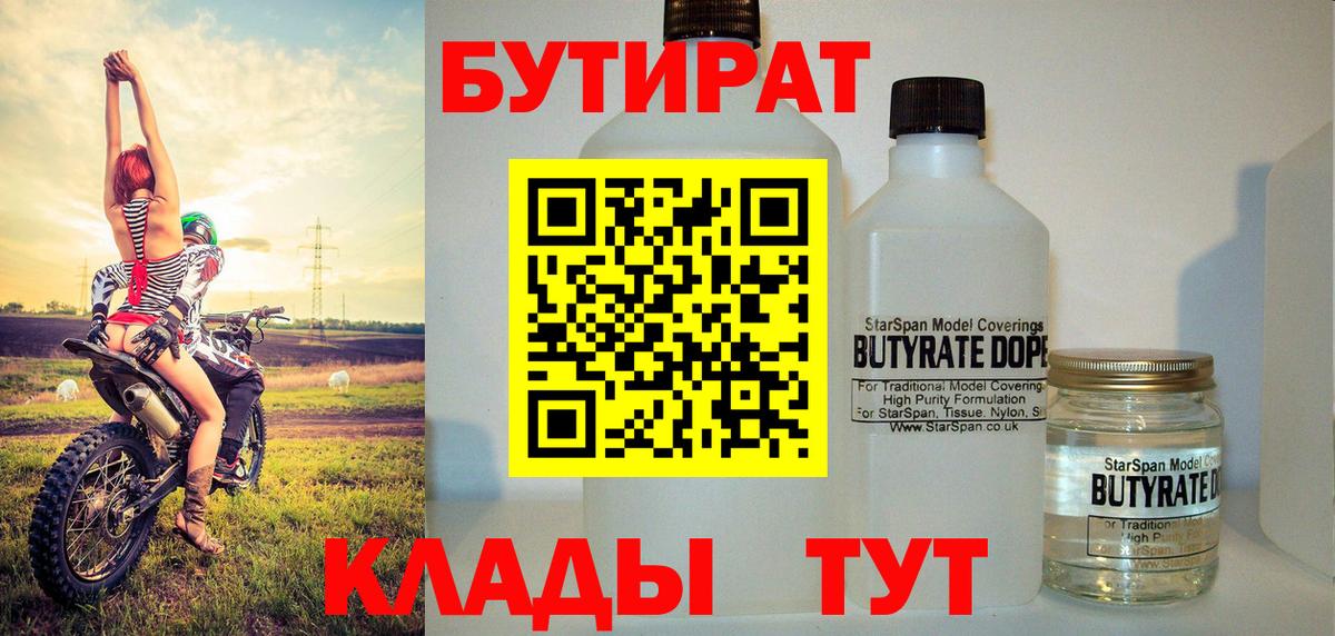 БУТИРАТ Butirat Брянск